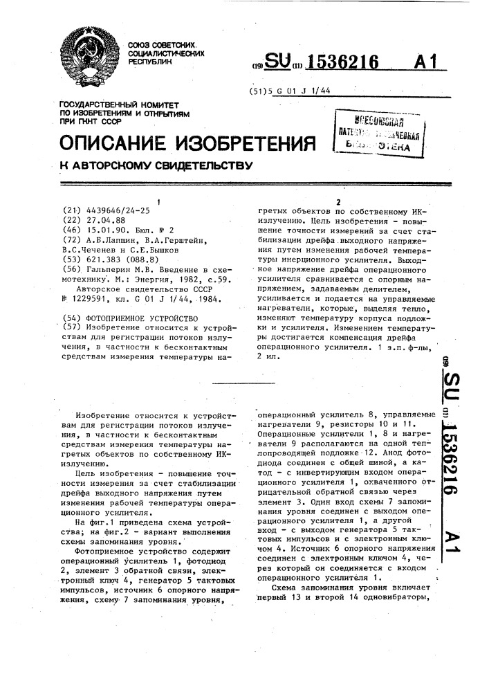 Фотоприемное устройство (патент 1536216)