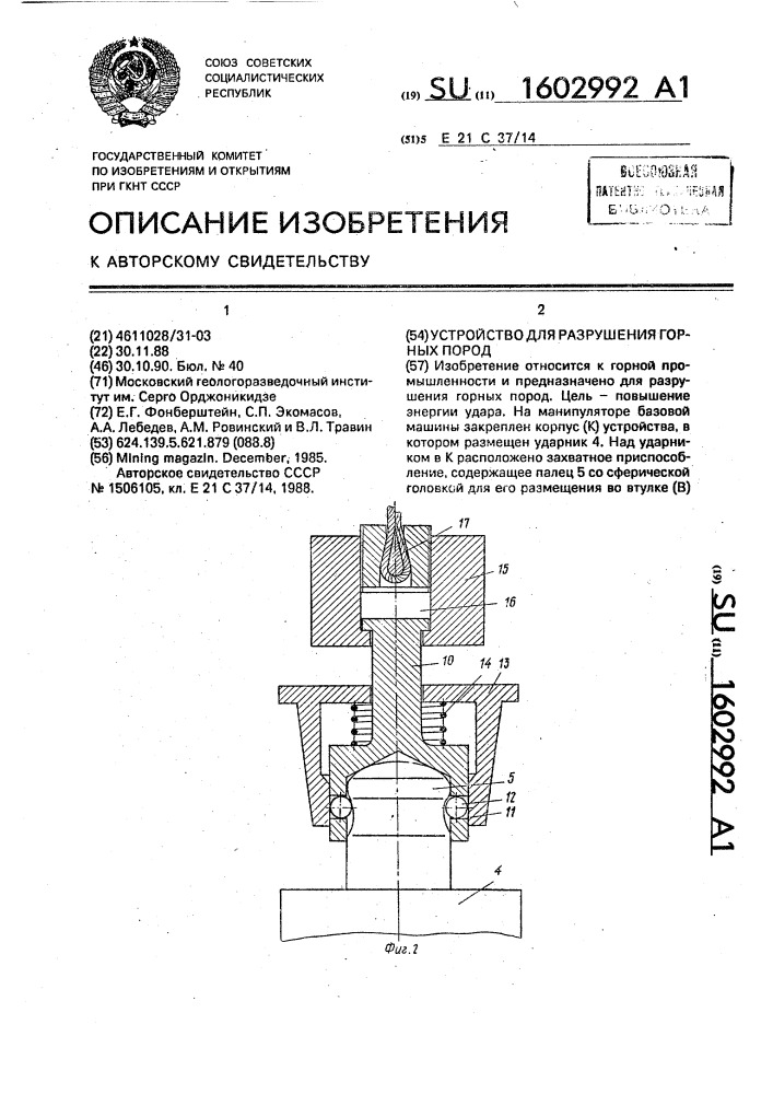 Устройство для разрушения горных пород (патент 1602992)