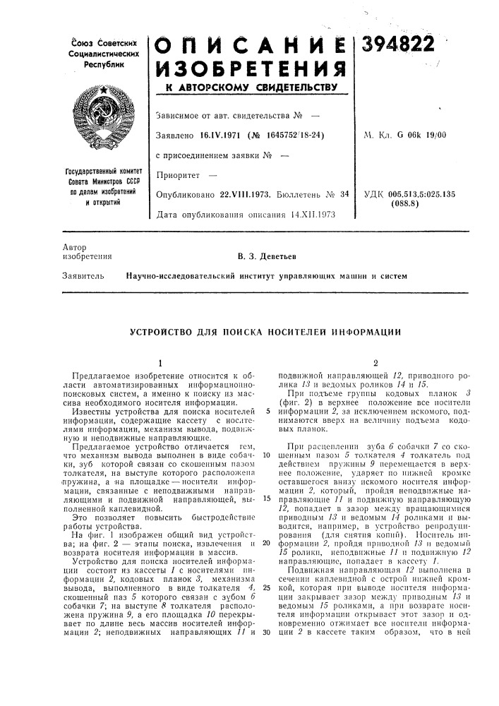 Устройство для поиска носителей информации (патент 394822)