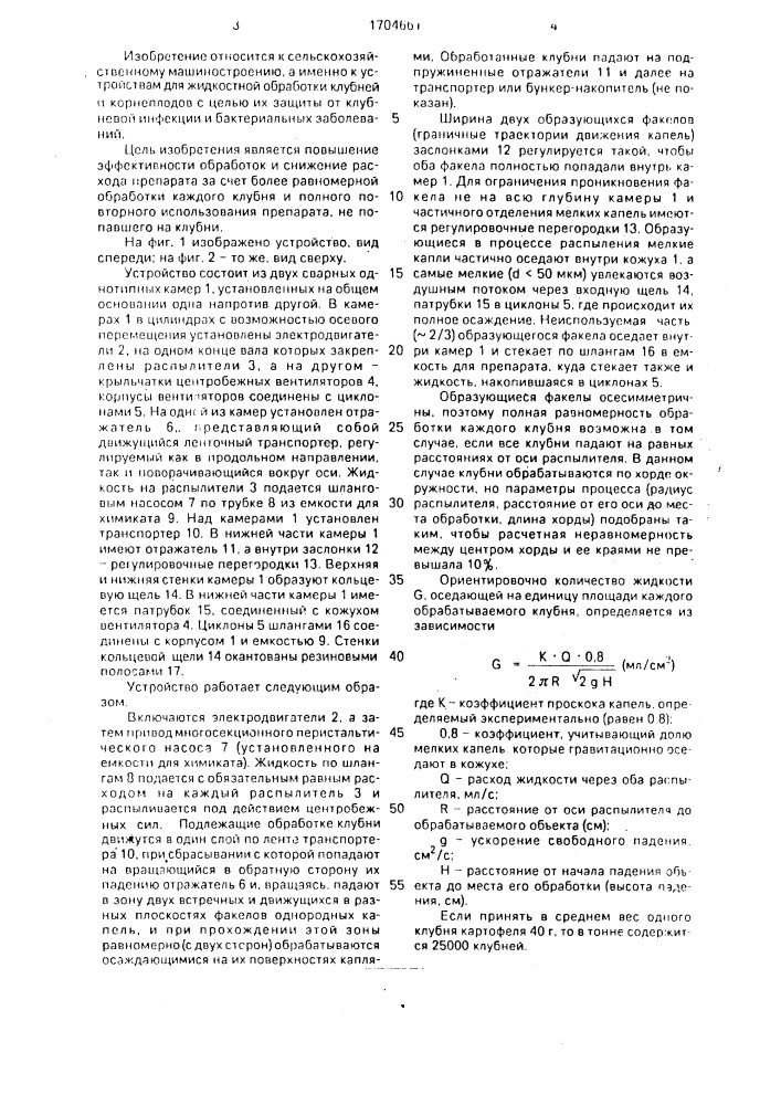 Устройство для жидкостной обработки клубней и корнеплодов (патент 1704661)