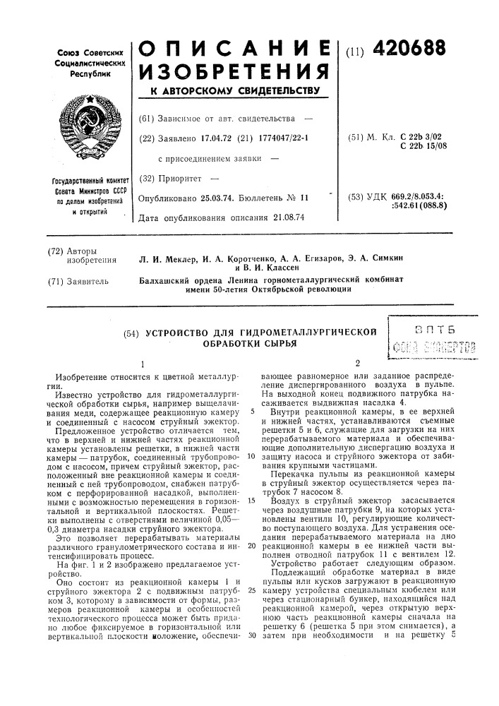 Устройство для гидрометаллургической обработки сб1рьяв п т б (патент 420688)