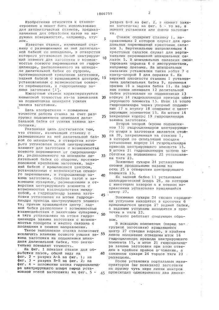 Станок для обработки пазов (патент 1066759)