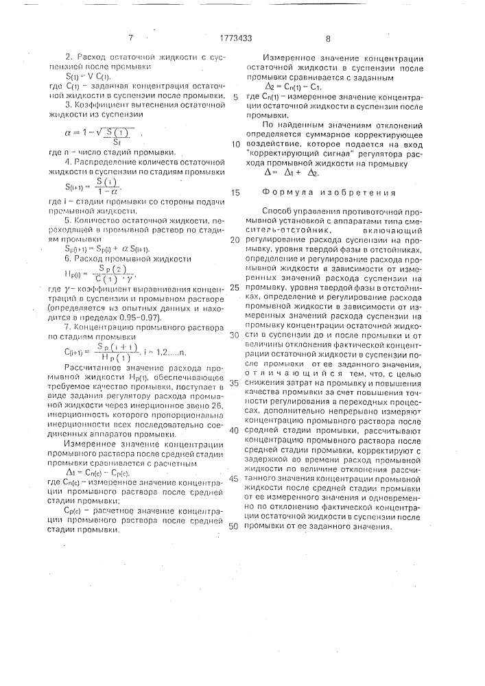 Способ управления противоточной промывной установкой с аппаратами типа смеситель-отстойник (патент 1773433)