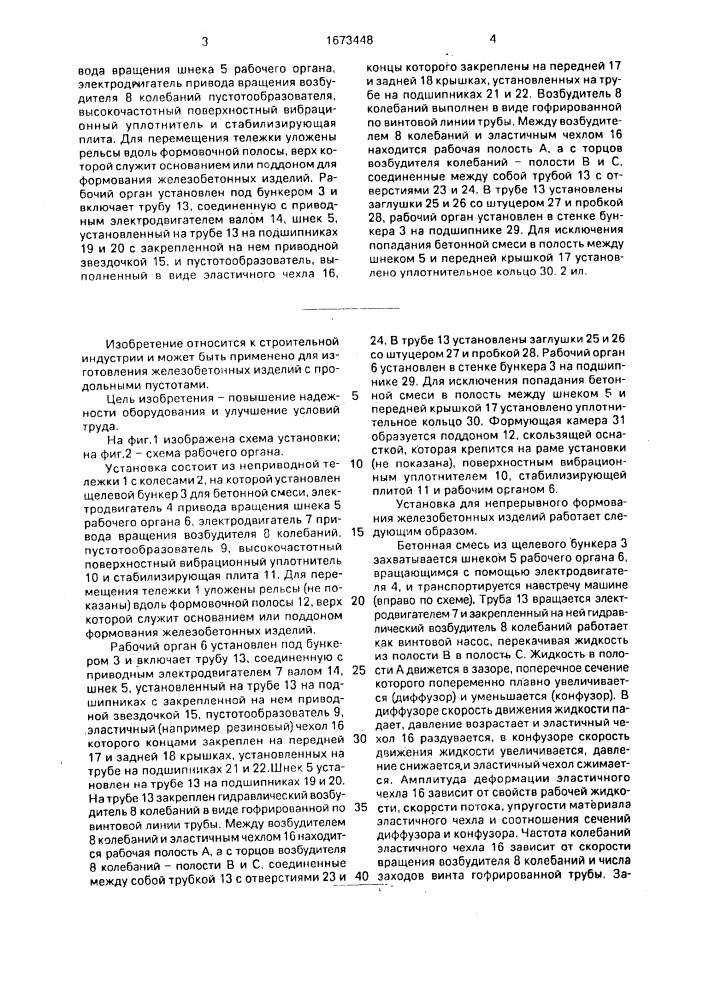 Установка для непрерывного формования железобетонных изделий (патент 1673448)