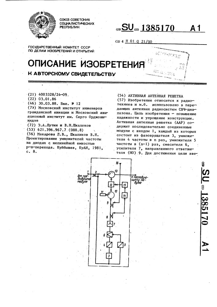 Активная антенная решетка (патент 1385170)