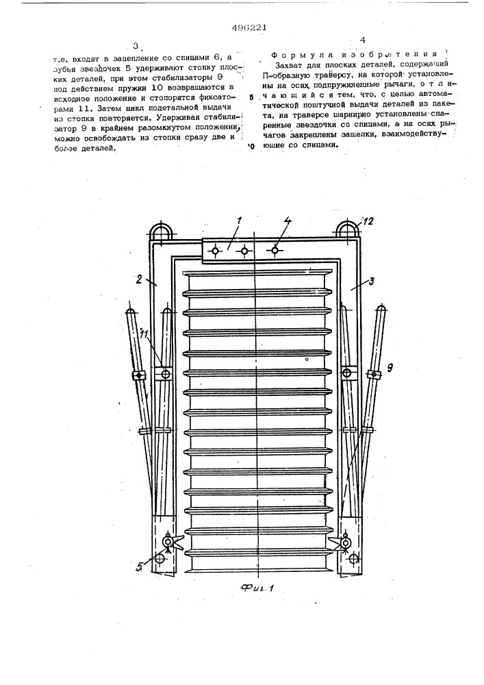Захват для плоских деталей (патент 496221)