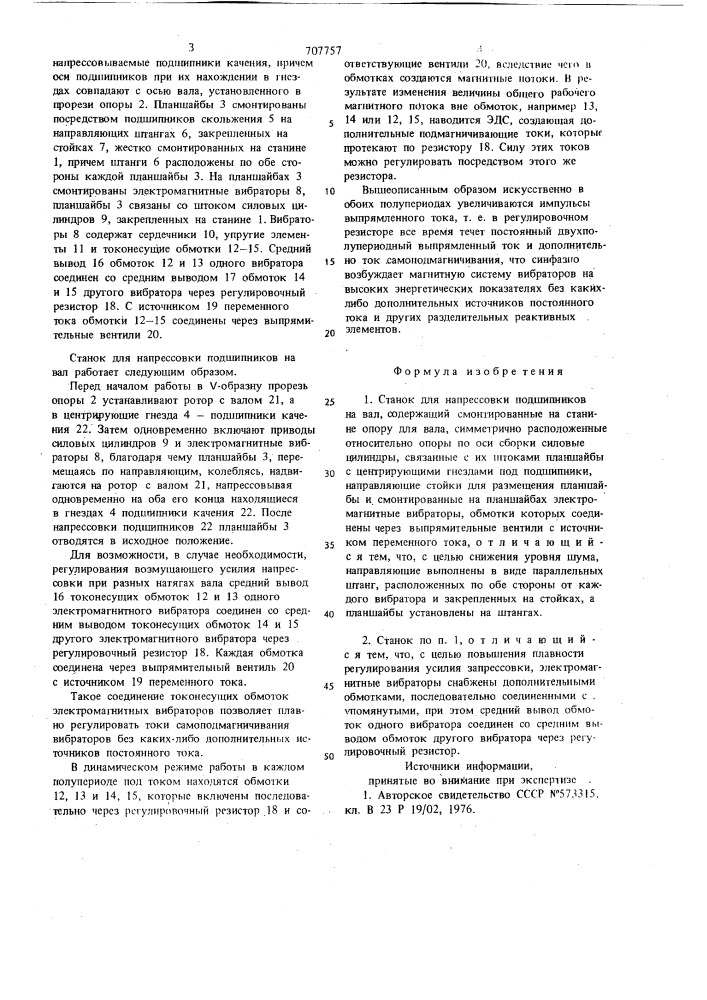 Станок для напрессовки подшипников на вал (патент 707757)