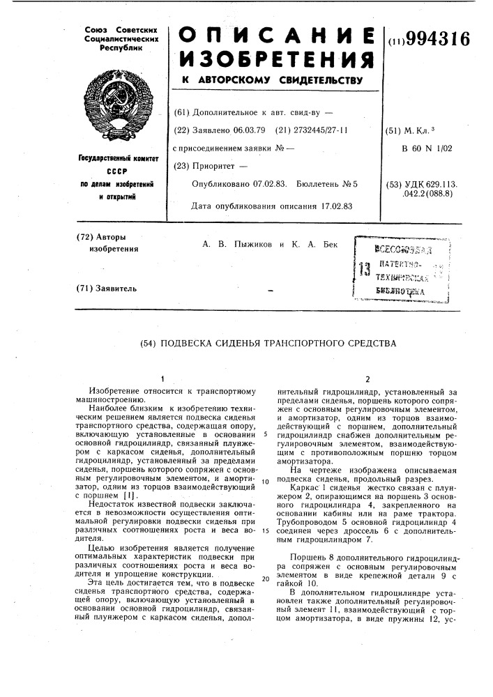 Подвеска сиденья транспортного средства (патент 994316)