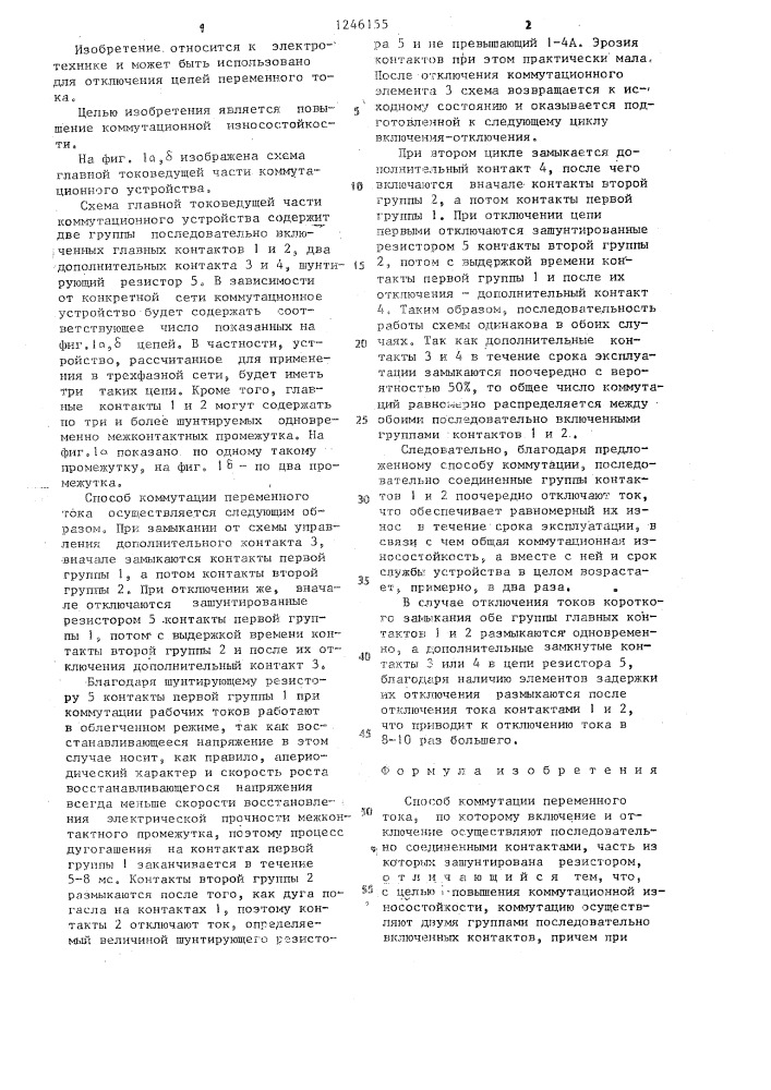 Способ коммутации переменного тока (патент 1246155)