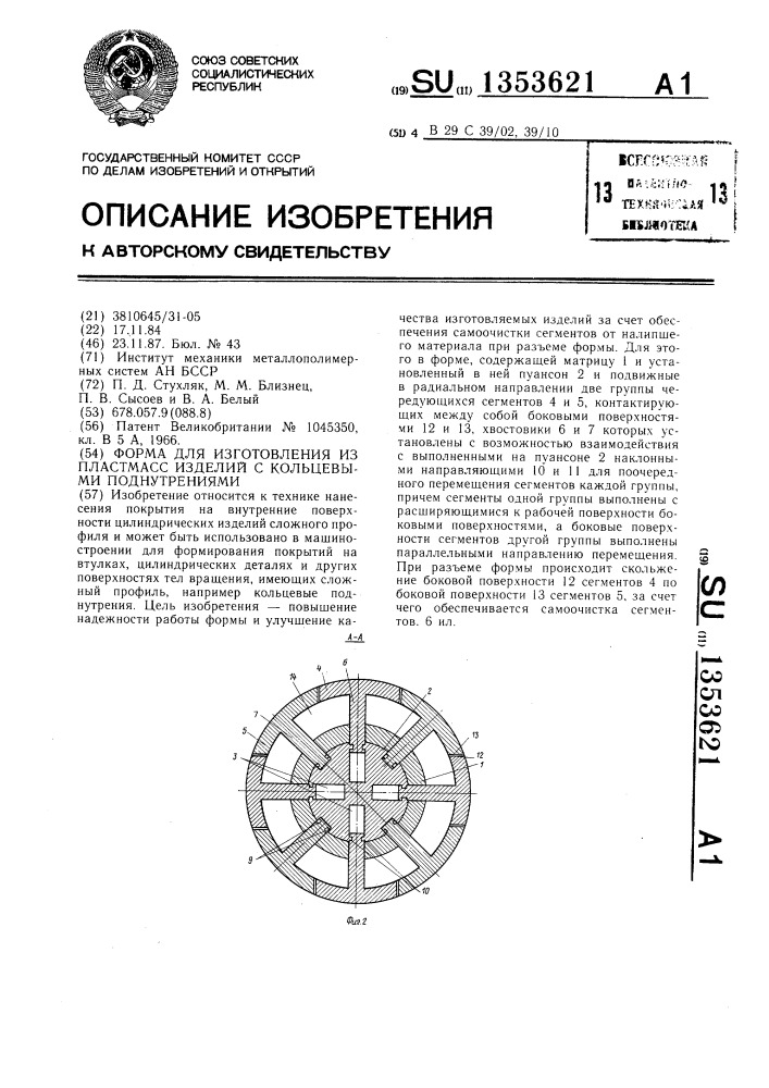 Форма для изготовления из пластмасс изделий с кольцевыми поднутрениями (патент 1353621)