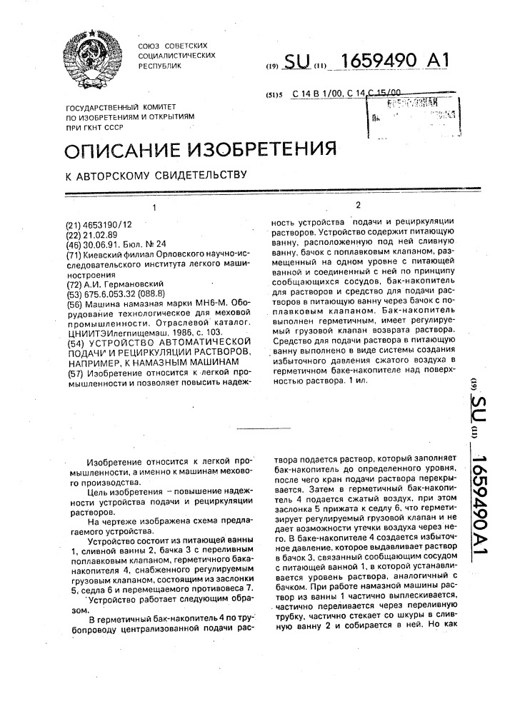 Устройство автоматической подачи и рециркуляции растворов, например, к намазным машинам (патент 1659490)