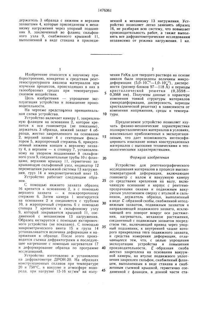 Устройство для рентгенографического исследования материалов в процессе высокотемпературной деформации (патент 1476361)