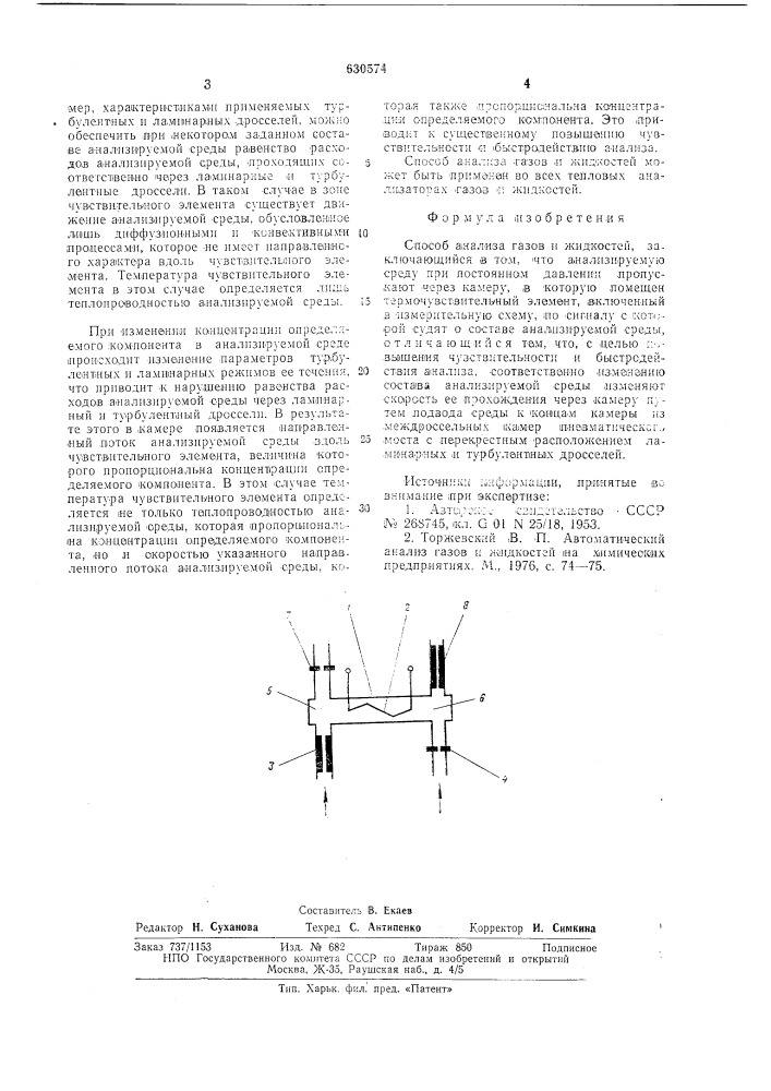 Способ анализа газов и жидкостей (патент 630574)