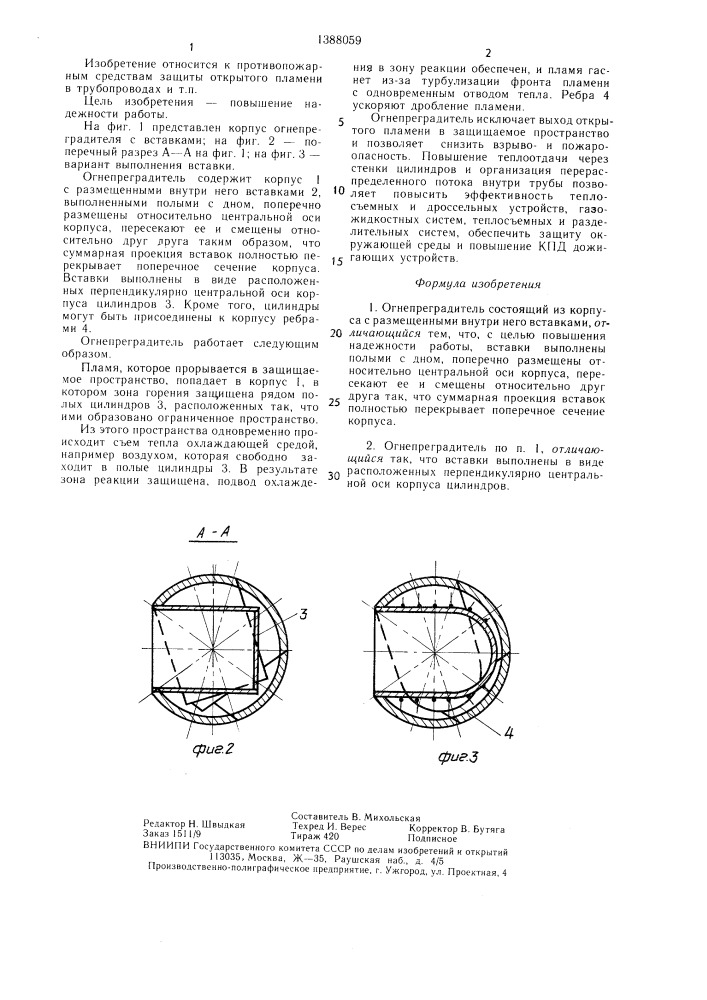 Огнепреградитель (патент 1388059)