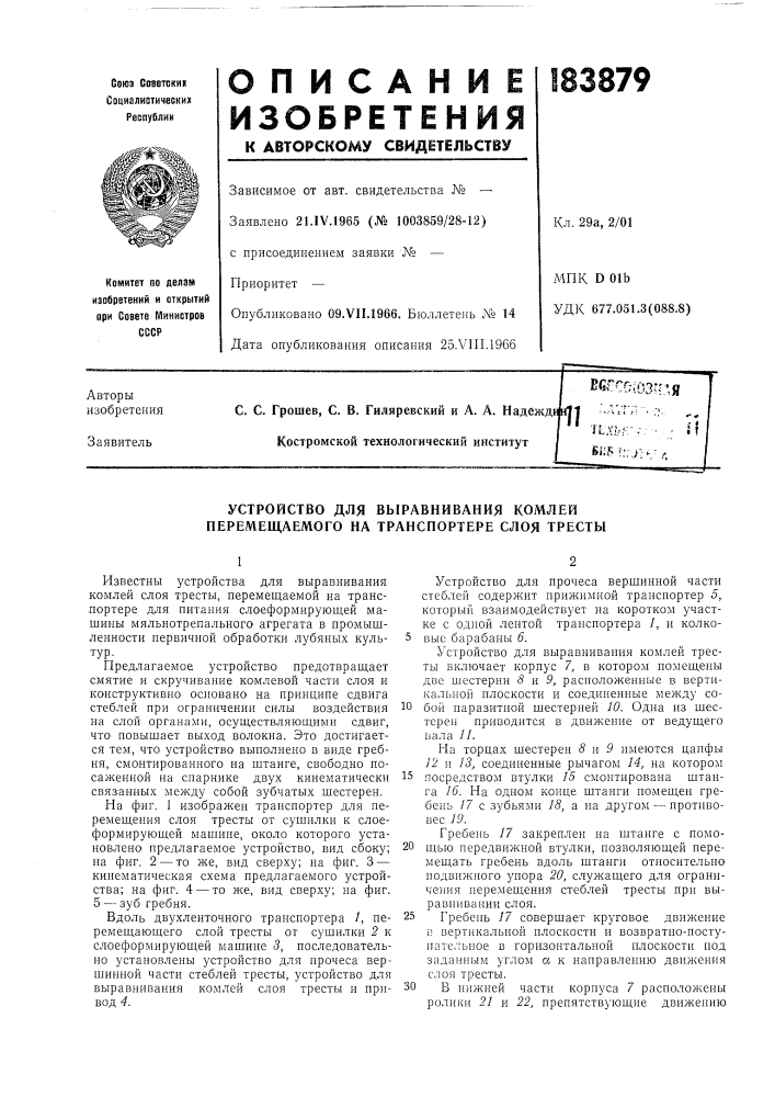 Устройство для выравнивания комлей неремещаемого на транспортере слоя тресты (патент 183879)