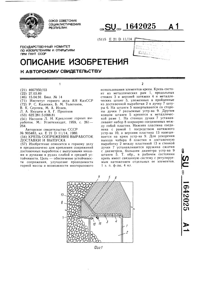 Крепь сопряжения выработок доставки и выпуска (патент 1642025)