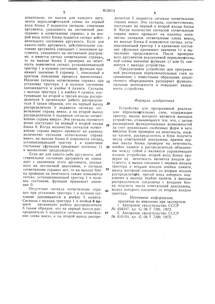 Устройство для программной реали-зации переключательных cxem (патент 813413)