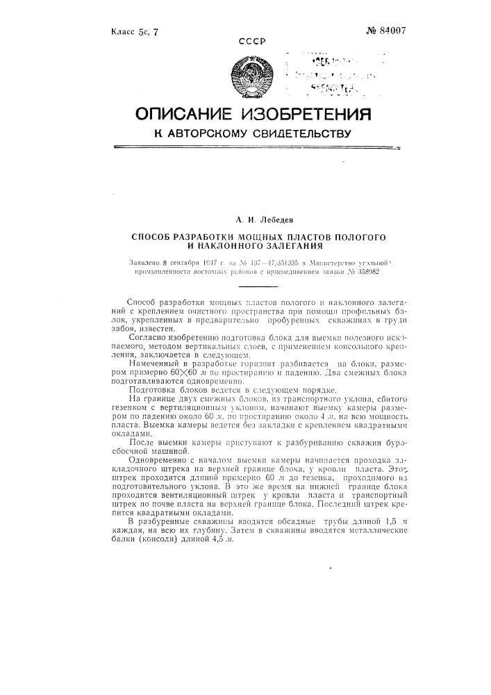 Способ разработки мощных пластов пологого и наклонного залегания (патент 84007)