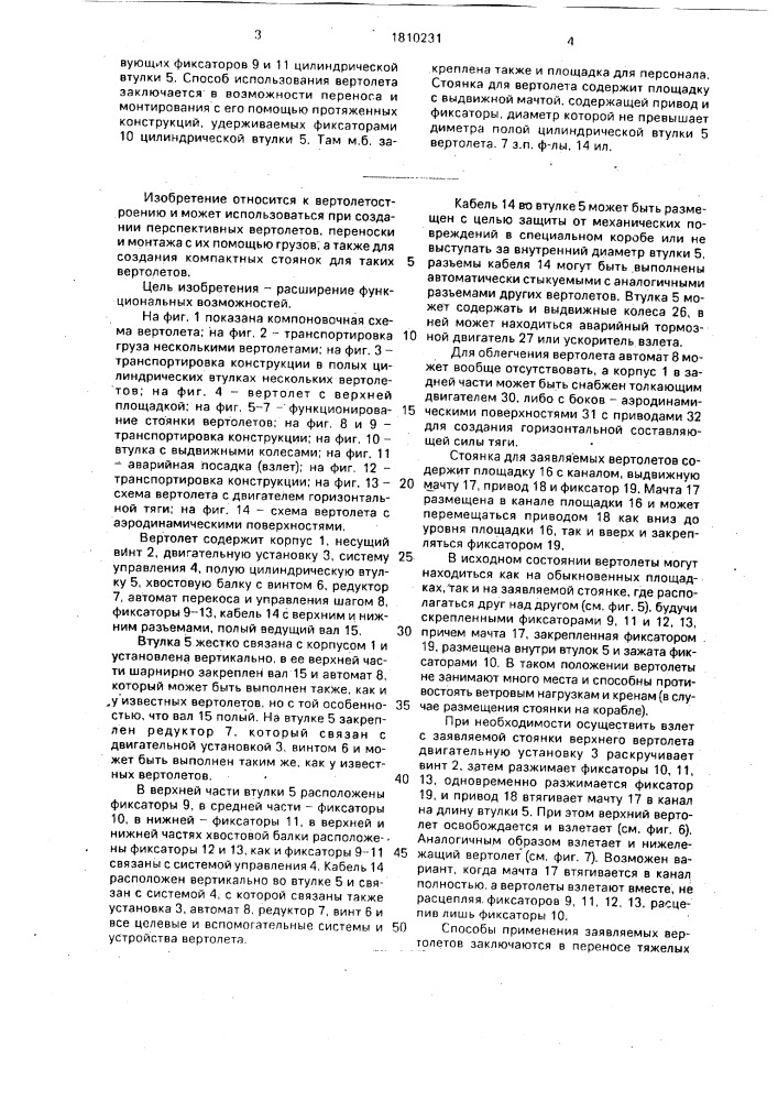 Вертолет, способы его использования и стоянка для него (патент 1810231)