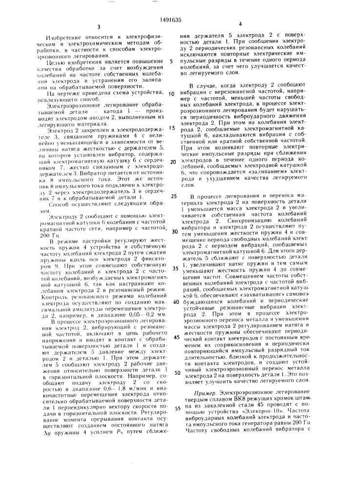Способ электроэрозионного легирования (патент 1491635)