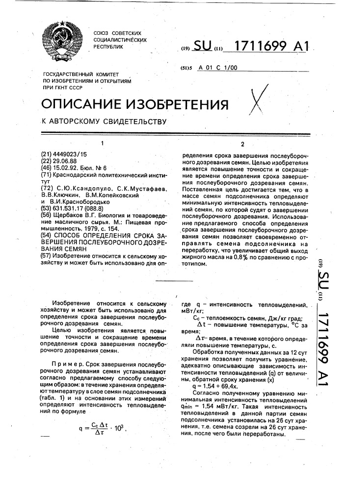 Способ определения срока завершения послеуборочного дозревания семян (патент 1711699)