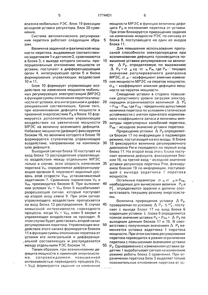 Способ автоматического регулирования перетока мощности (патент 1774431)