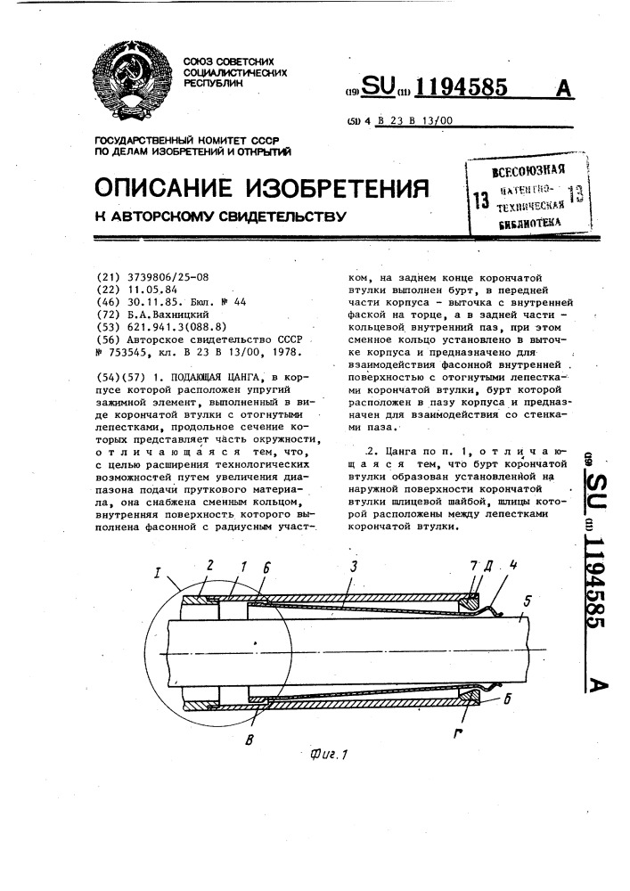 Подающая цанга (патент 1194585)