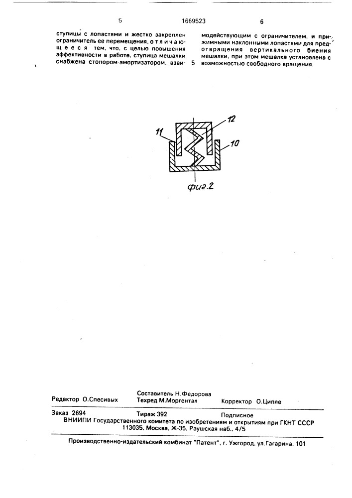 Перемешивающее устройство (патент 1669523)
