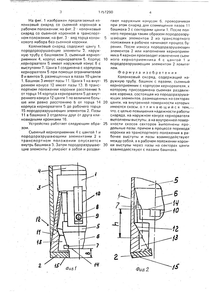 Колонковый снаряд (патент 1751290)