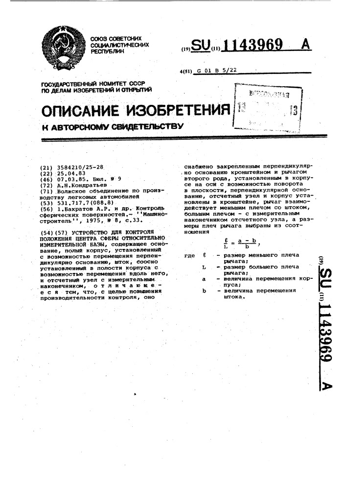 Устройство для контроля положения центра сферы относительно измерительной базы (патент 1143969)