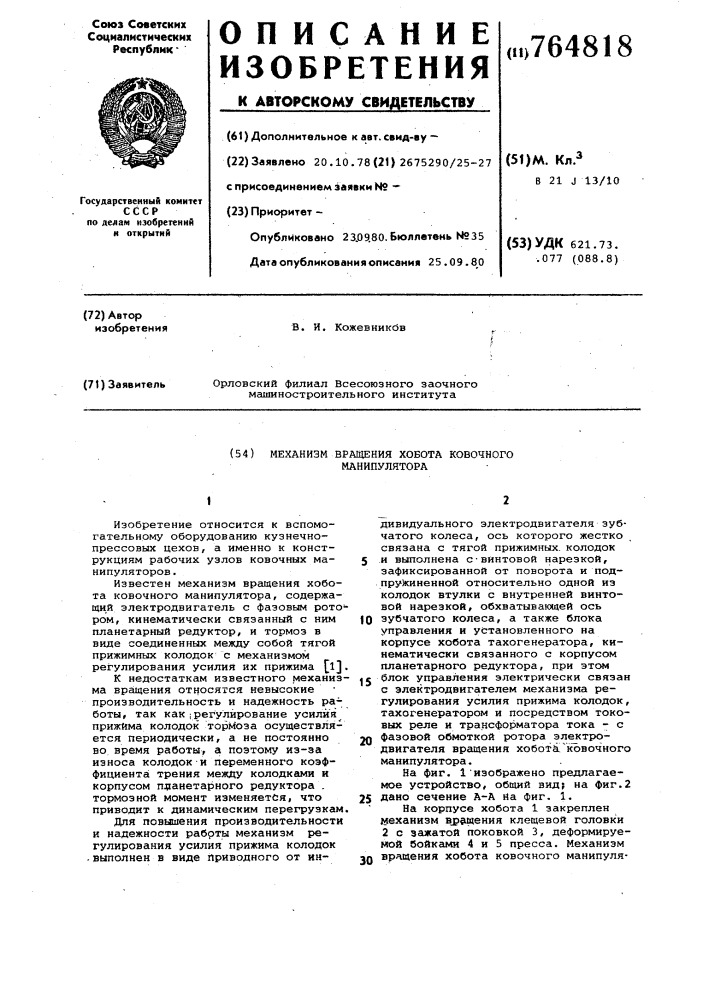 Механизм вращения хобота ковочного манипулятора (патент 764818)