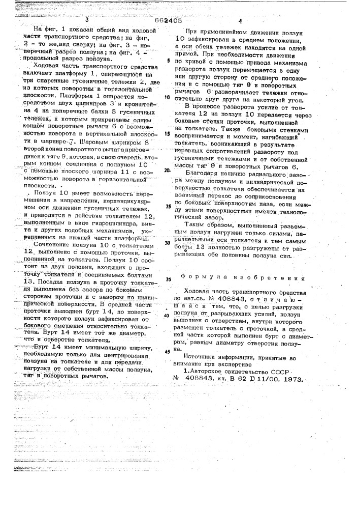 Ходовая часть транспортного средства (патент 662405)