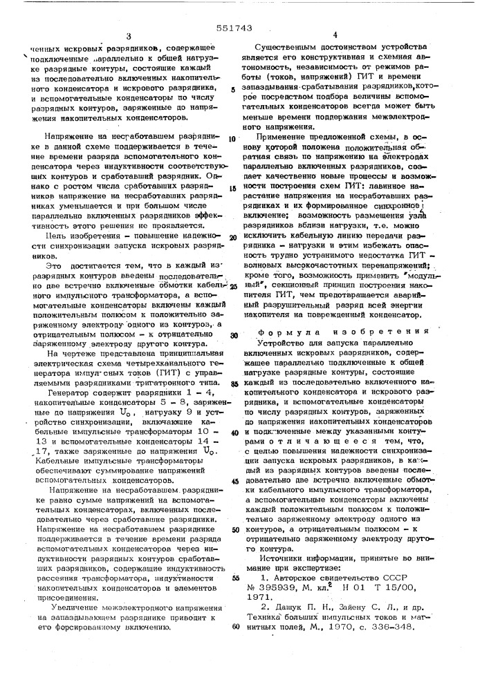 Устройство для запуска параллельно включенных искровых разрядников (патент 551743)