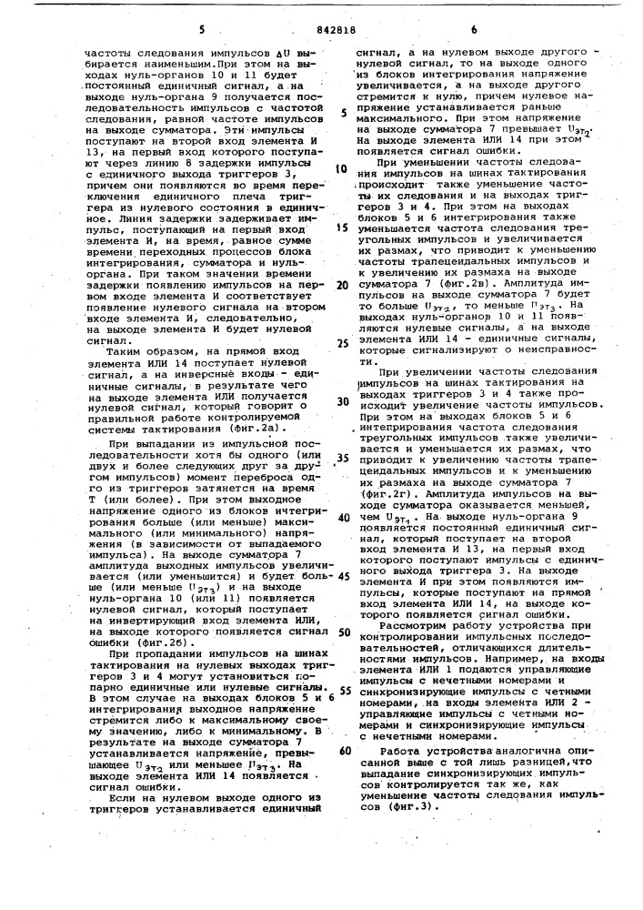 Устройство для контроля последо-вательности импульсов (патент 842818)