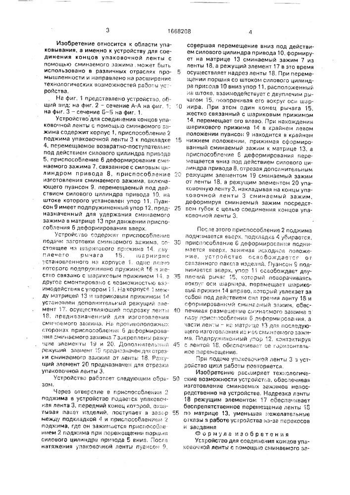 Устройство для соединения концов упаковочной ленты с помощью сминаемого зажима (патент 1668208)