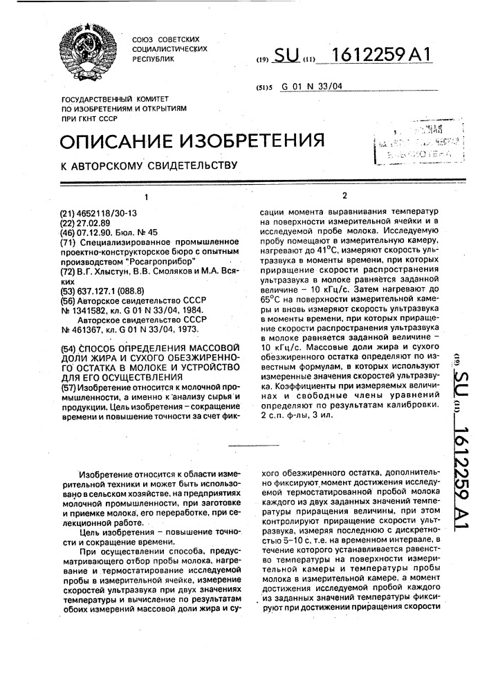 Способ определения массовой доли жира и сухого обезжиренного остатка в молоке и устройство для его осуществления (патент 1612259)