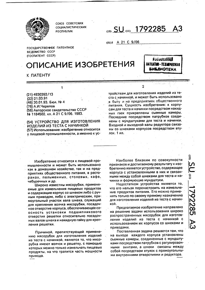 Устройство для изготовления изделий из теста с начинкой (патент 1792285)