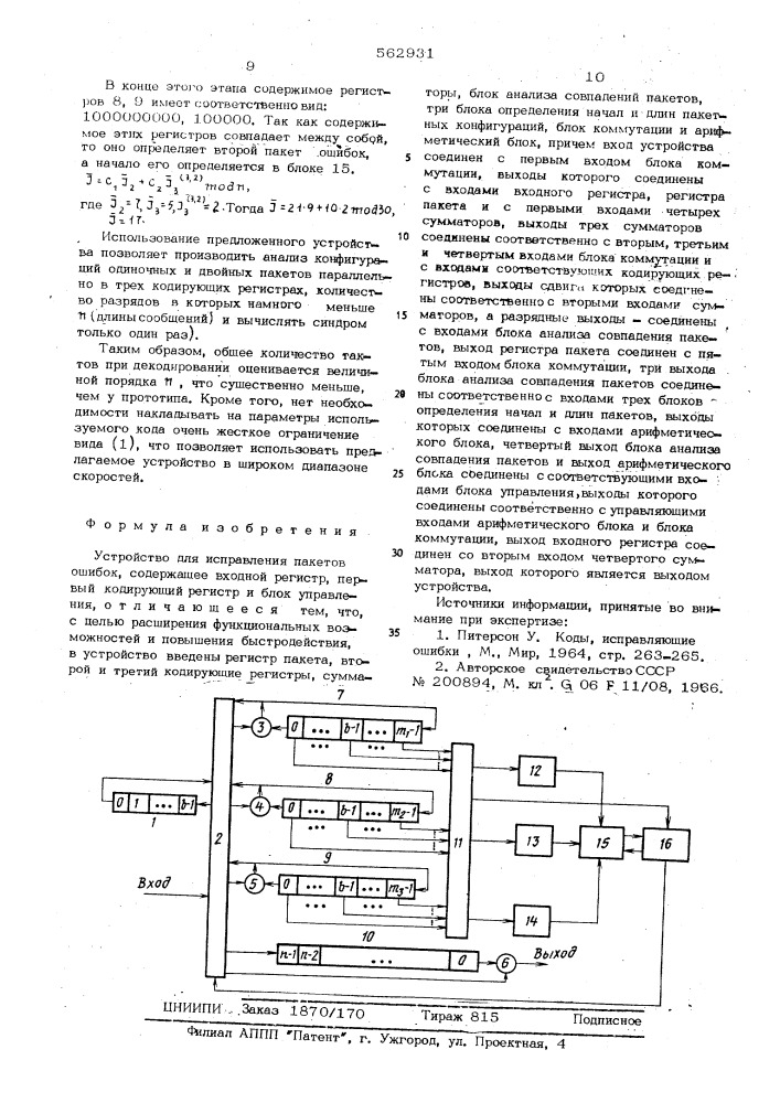 Устройство для исправления пакетов ошибок (патент 562931)