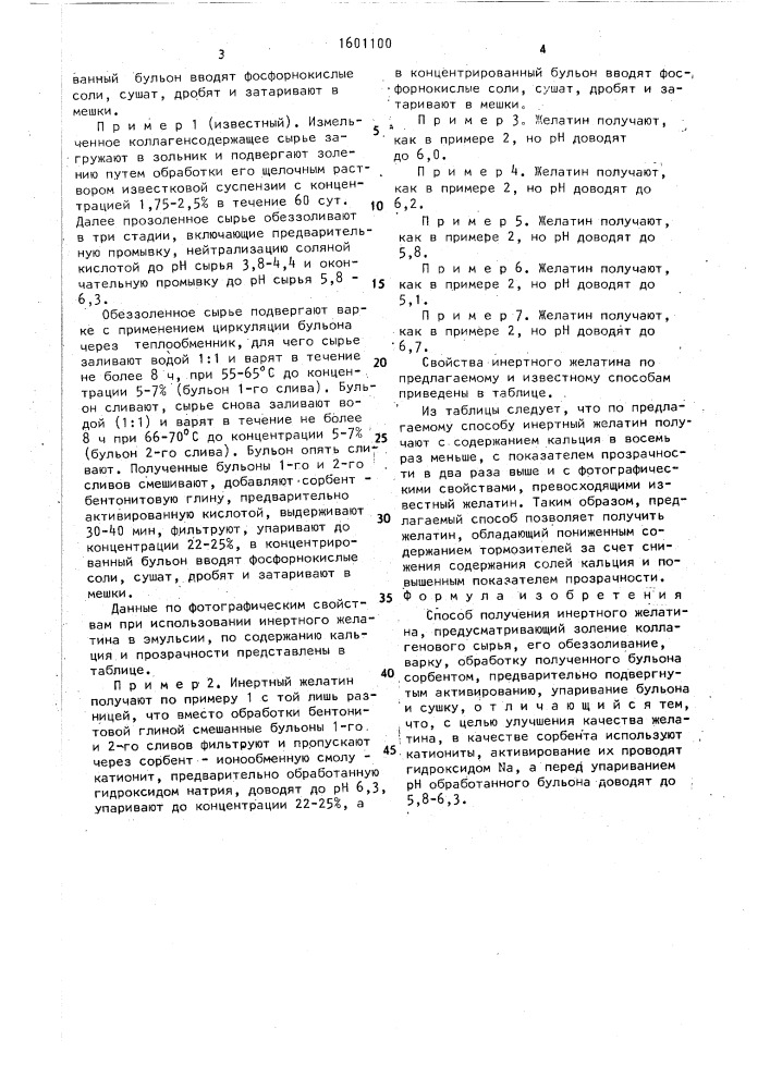 Способ получения инертного желатина (патент 1601100)