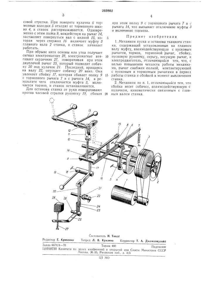 Механизм пуска и останова ткацкого станка (патент 269802)