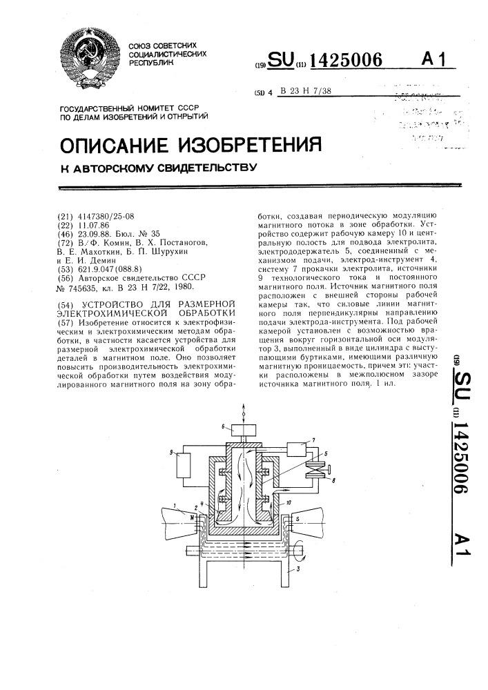 Устройство для размерной электрохимической обработки (патент 1425006)