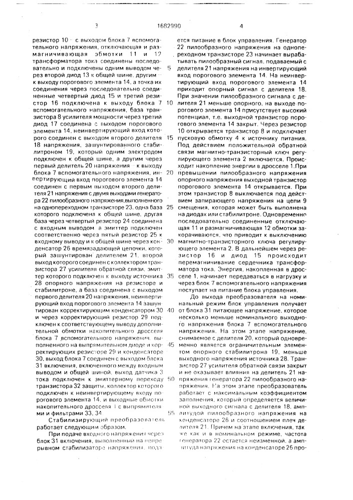 Стабилизирующий преобразователь напряжения с защитой (патент 1682990)