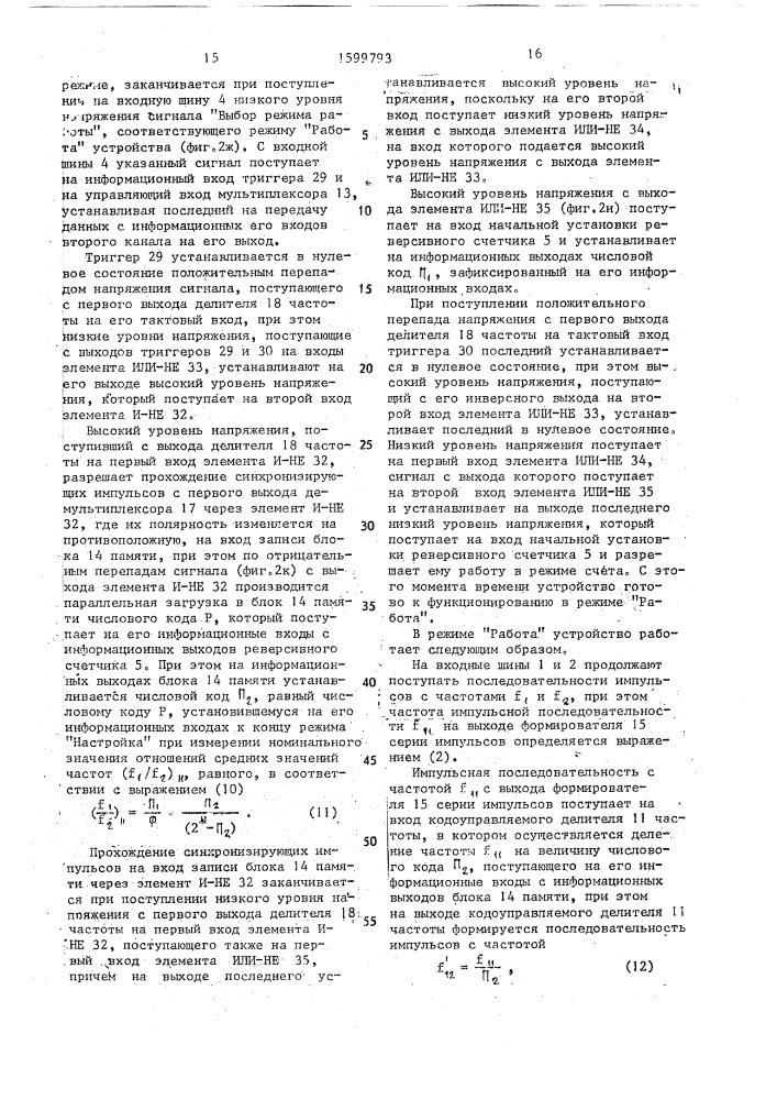 Устройство для измерения отношения частот последовательностей импульсов (патент 1599793)