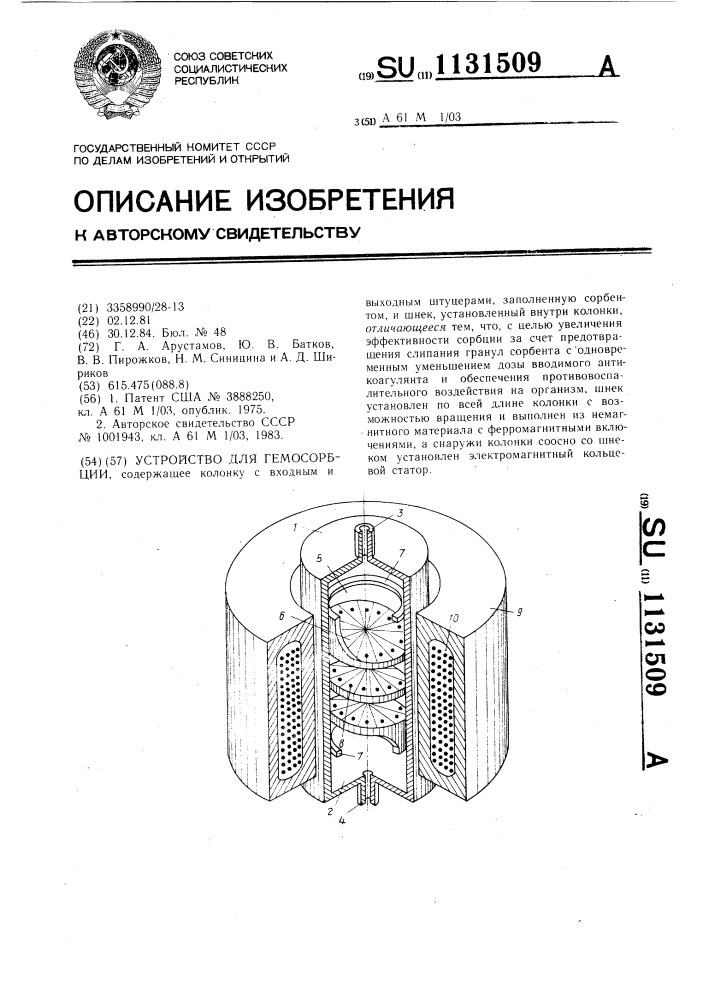 Устройство для гемосорбции (патент 1131509)