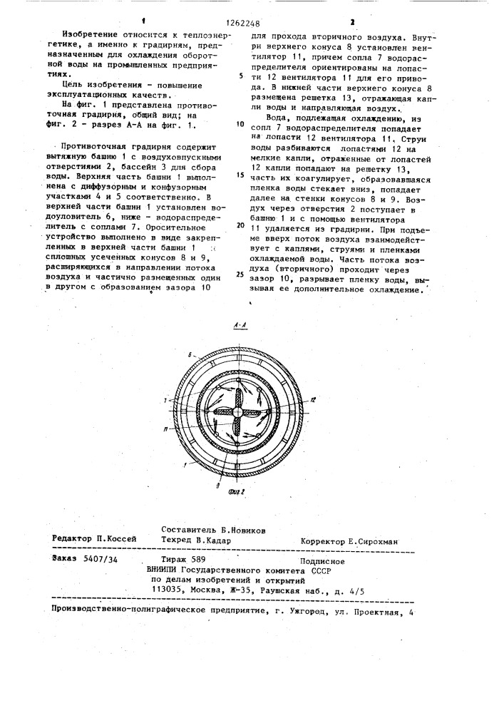 Противоточная градирня (патент 1262248)