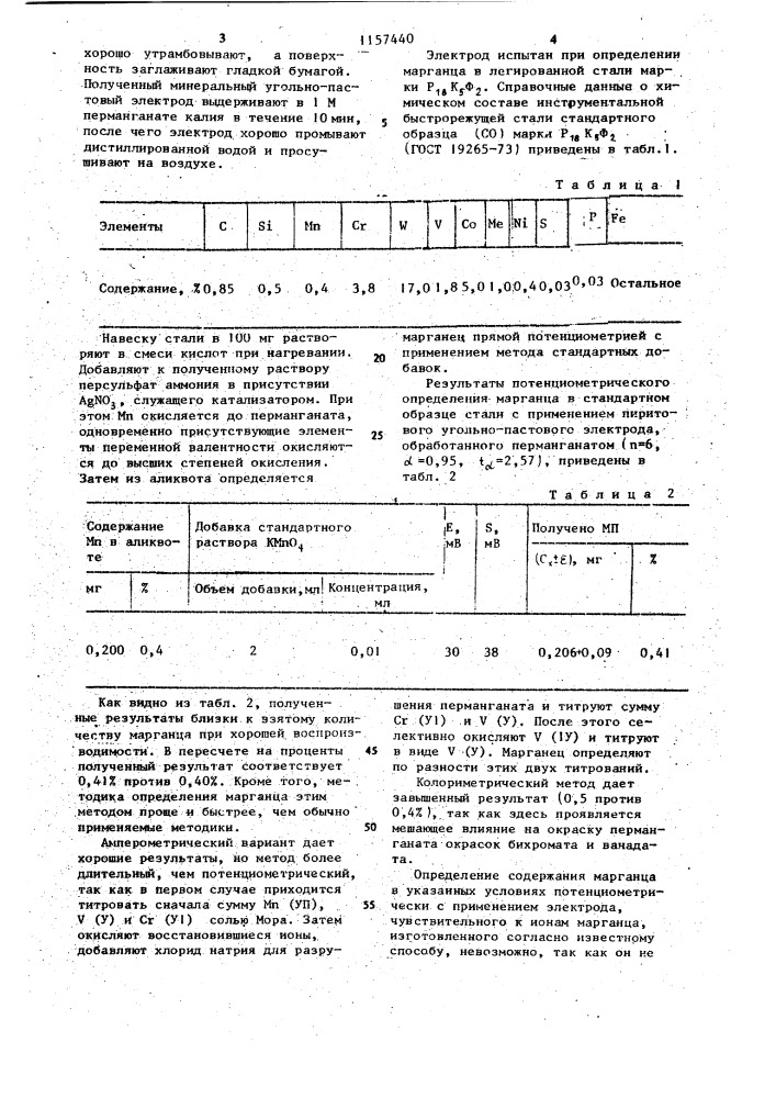 Способ изготовления ионоселективного электрода для определения марганца (патент 1157440)