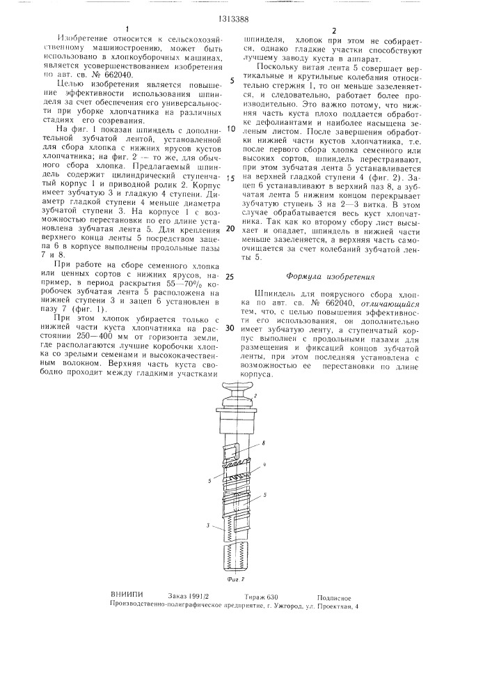 Шпиндель для поярусного сбора хлопка (патент 1313388)