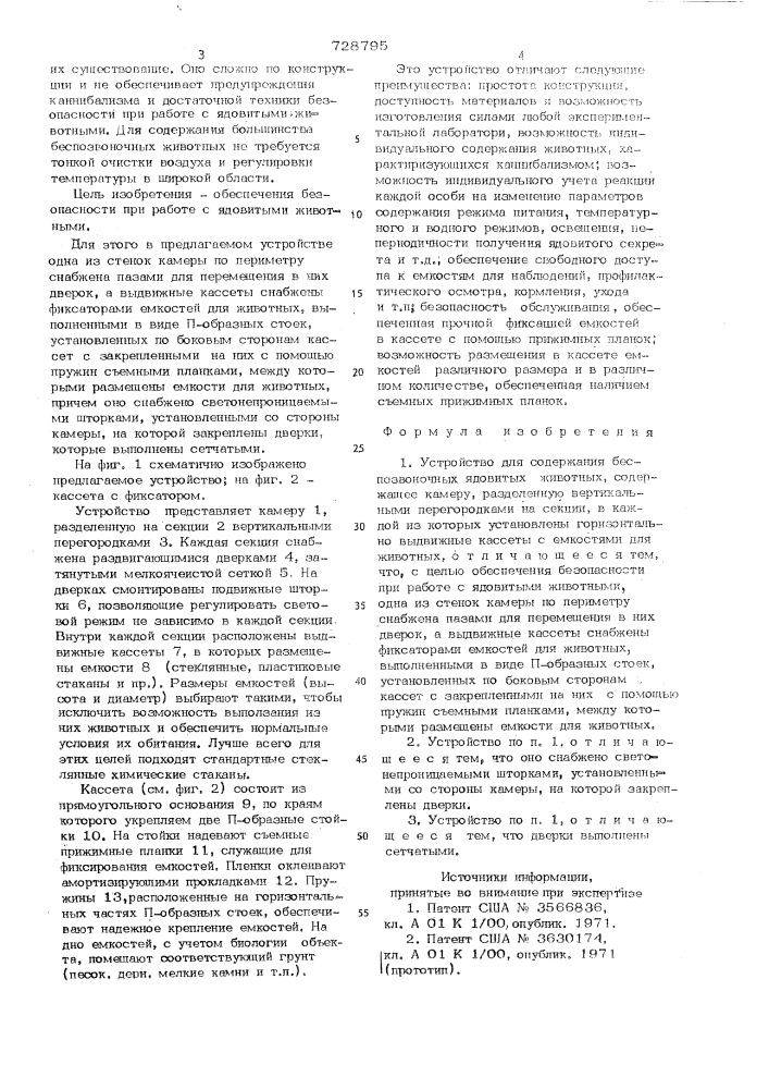 Устройство для содержания беспозвоночных ядовитых животных (патент 728795)