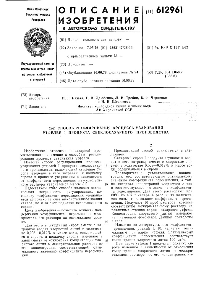 Способ регулирования процесса уваривания утфелей 1 продукта свеклосахарного производства (патент 612961)