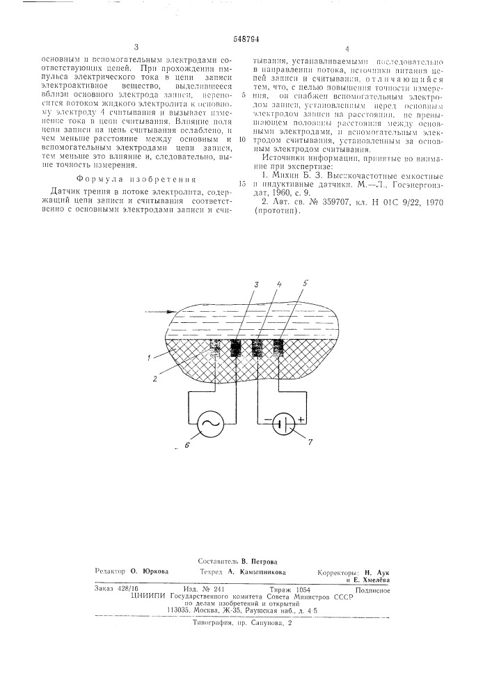 Датчик трения в потоке электролита (патент 548794)
